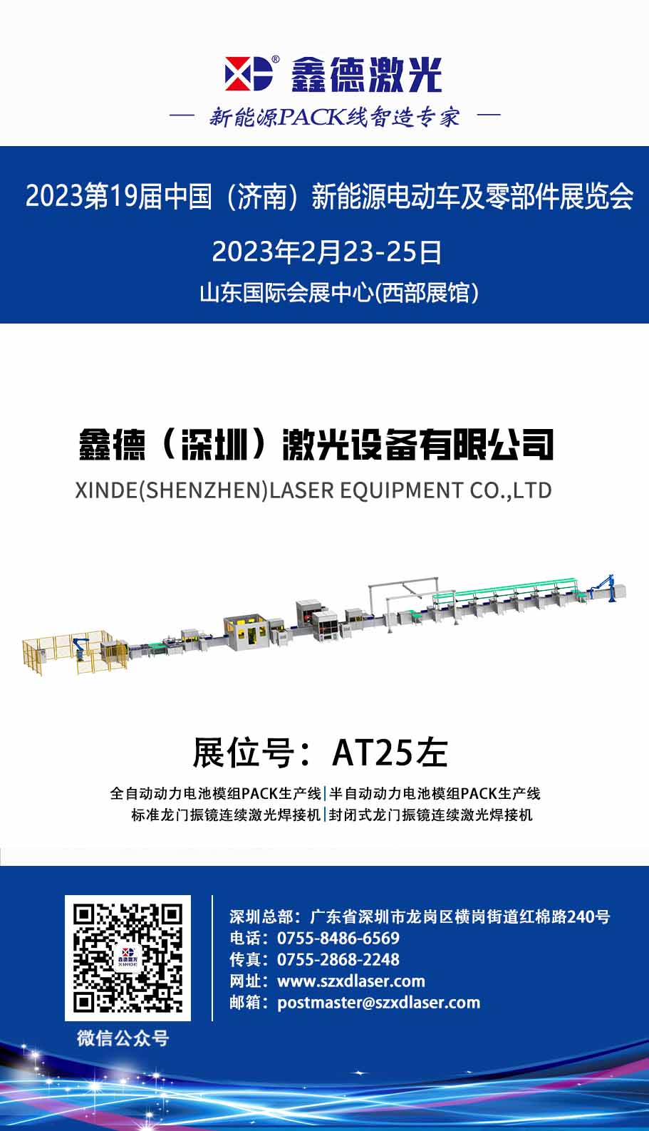 展会邀请函|鑫德激光与您相约2023第19届中国（guó）（济南（nán））新能源电动（dòng）车及零部件展览（lǎn）会
