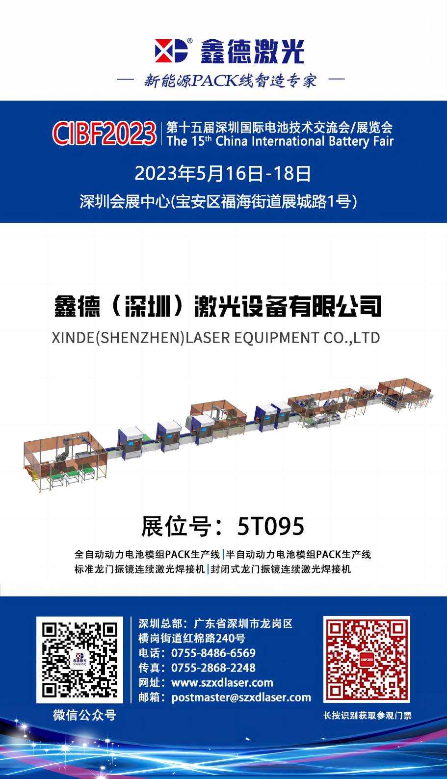 参展预告：鑫德激（jī）光诚邀您（nín）共赴深圳CIBF2023第十（shí）五届电池展